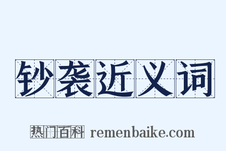 钞袭近义词是什么意思的图片